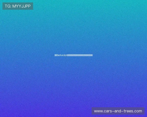 韦德betvictor平台注册流程详解以及新手入门指南全方位指导